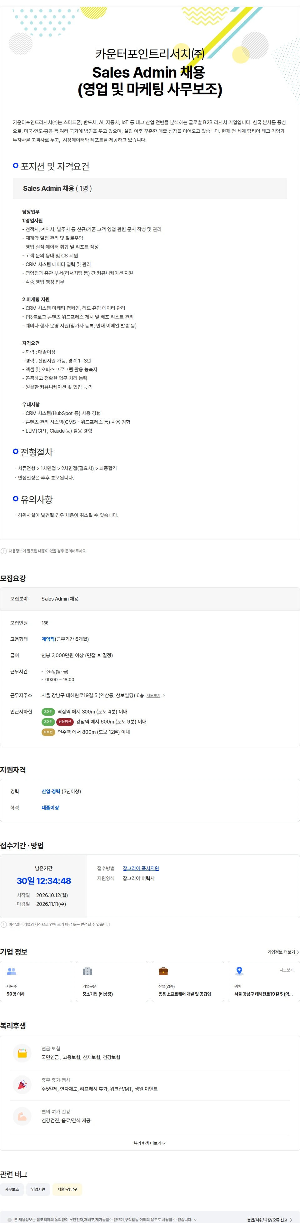 카운터포인트리서치 Sales Admin 채용 (영업 및 마케팅 사무보조) 채용공고