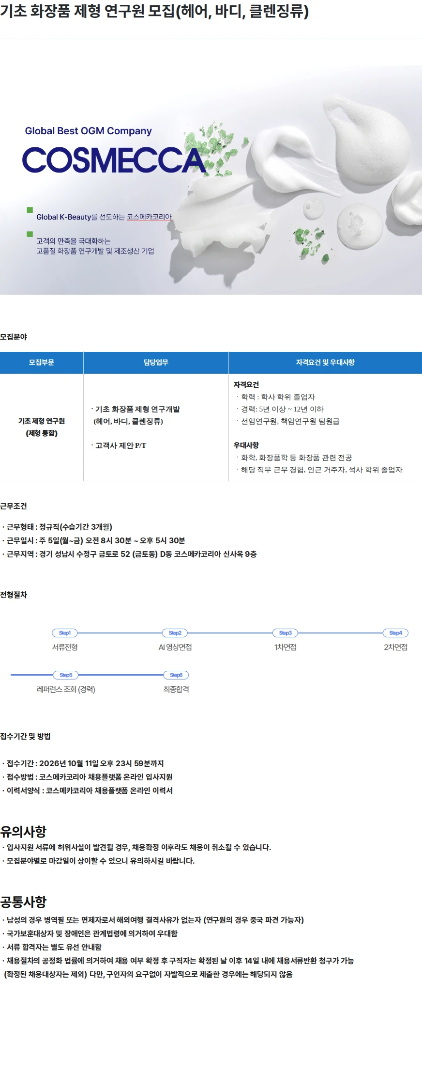 코스메카코리아 기초 화장품 제형 연구원 모집(헤어, 바디, 클렌징류) 채용공고