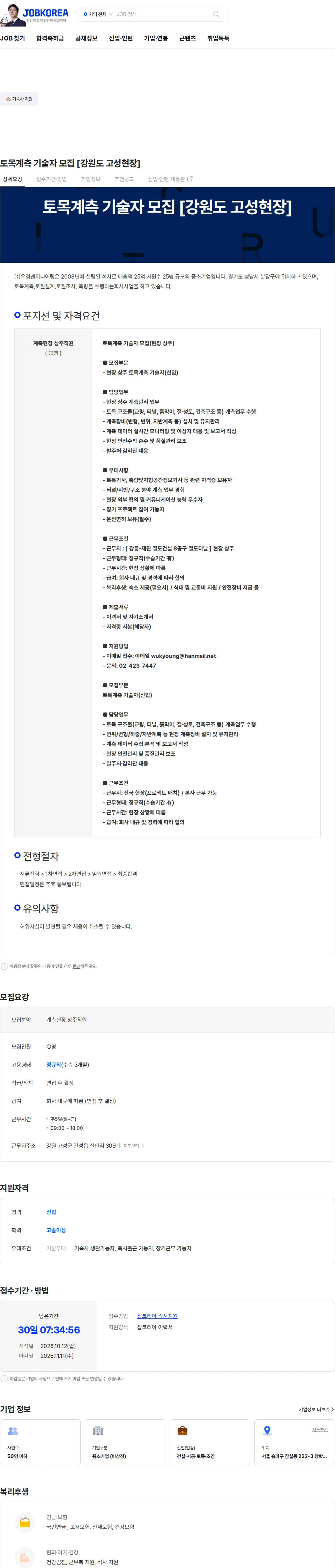 우경엔지니어링 토목계측 기술자 모집 [강원도 고성현장] 채용공고