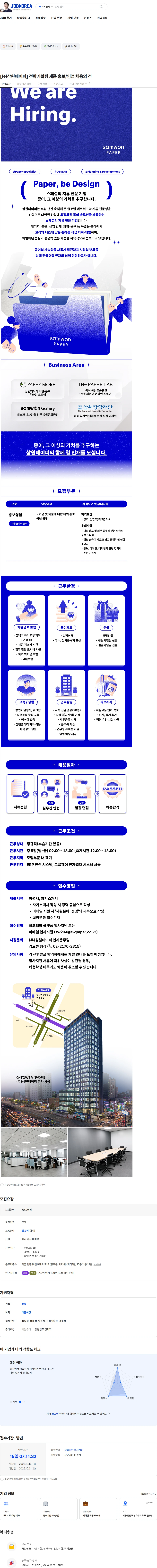 삼원페이퍼 [㈜삼원페이퍼] 전략기획팀 제품 홍보/영업 채용의 건 채용공고