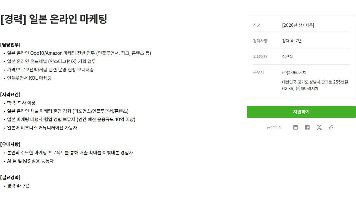 파마리서치 [경력] 일본 온라인 마케팅 채용공고