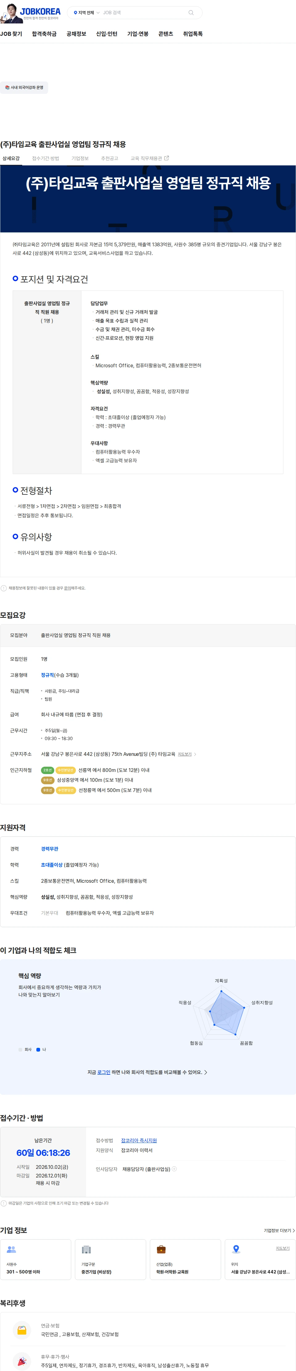 타임교육 (주)타임교육 출판사업실 영업팀 정규직 채용 채용공고