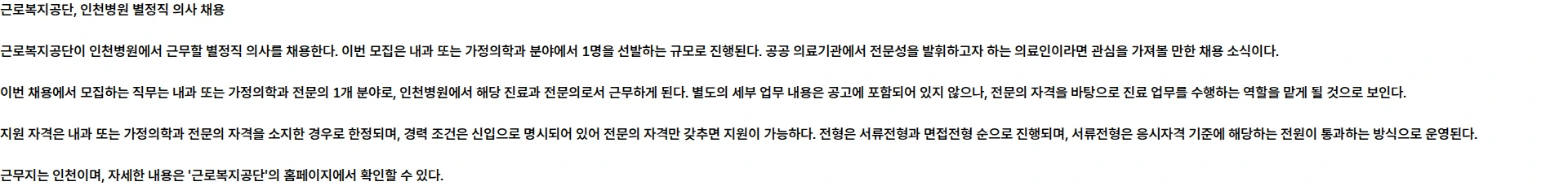 근로복지공단 [인천병원] 별정직(의사) 내과 또는 가정의학과 채용공고 채용공고