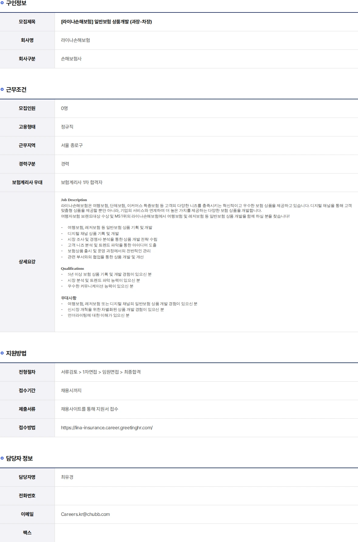 라이나손해보험 일반보험 상품개발 (과장-차장) 채용공고