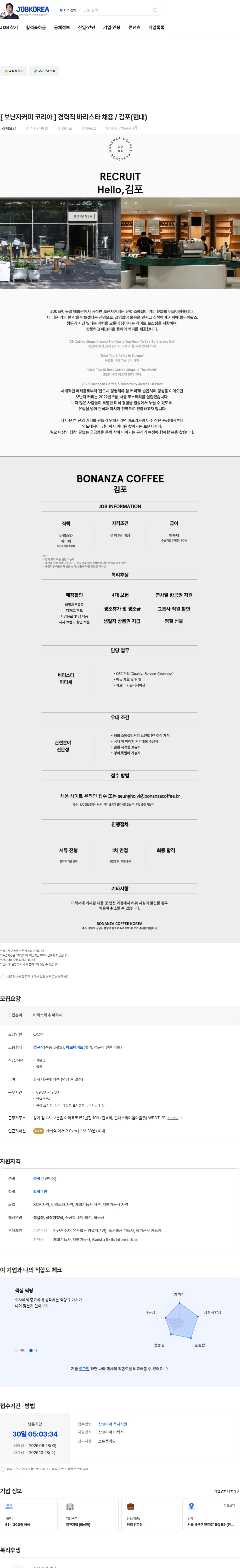 엠티엘컴퍼니 [ 보난자커피 코리아 ] 경력직 바리스타 채용 / 김포(현대) 채용공고