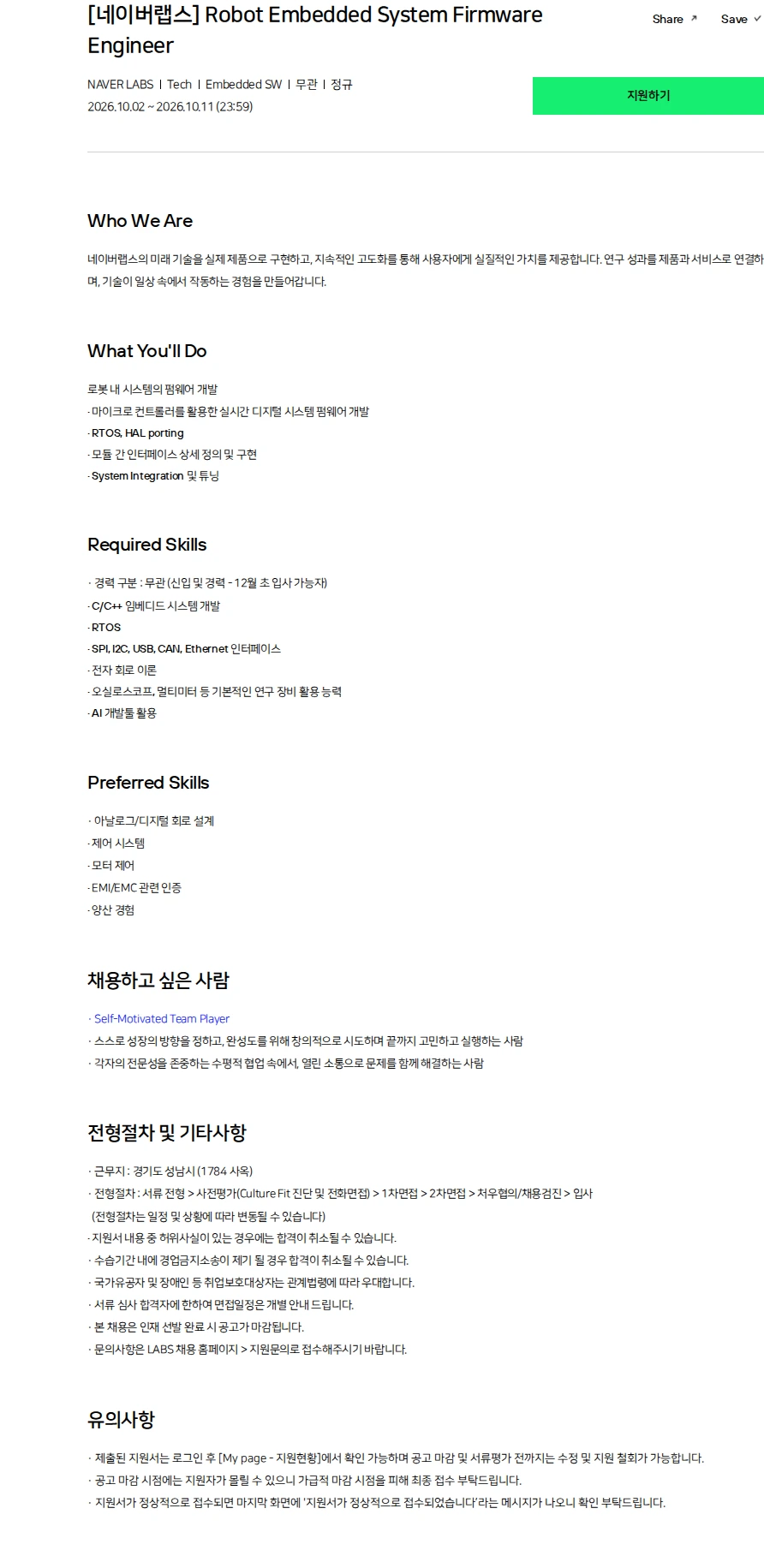 네이버 [네이버랩스] Robot Embedded System Firmware Engineer 채용공고