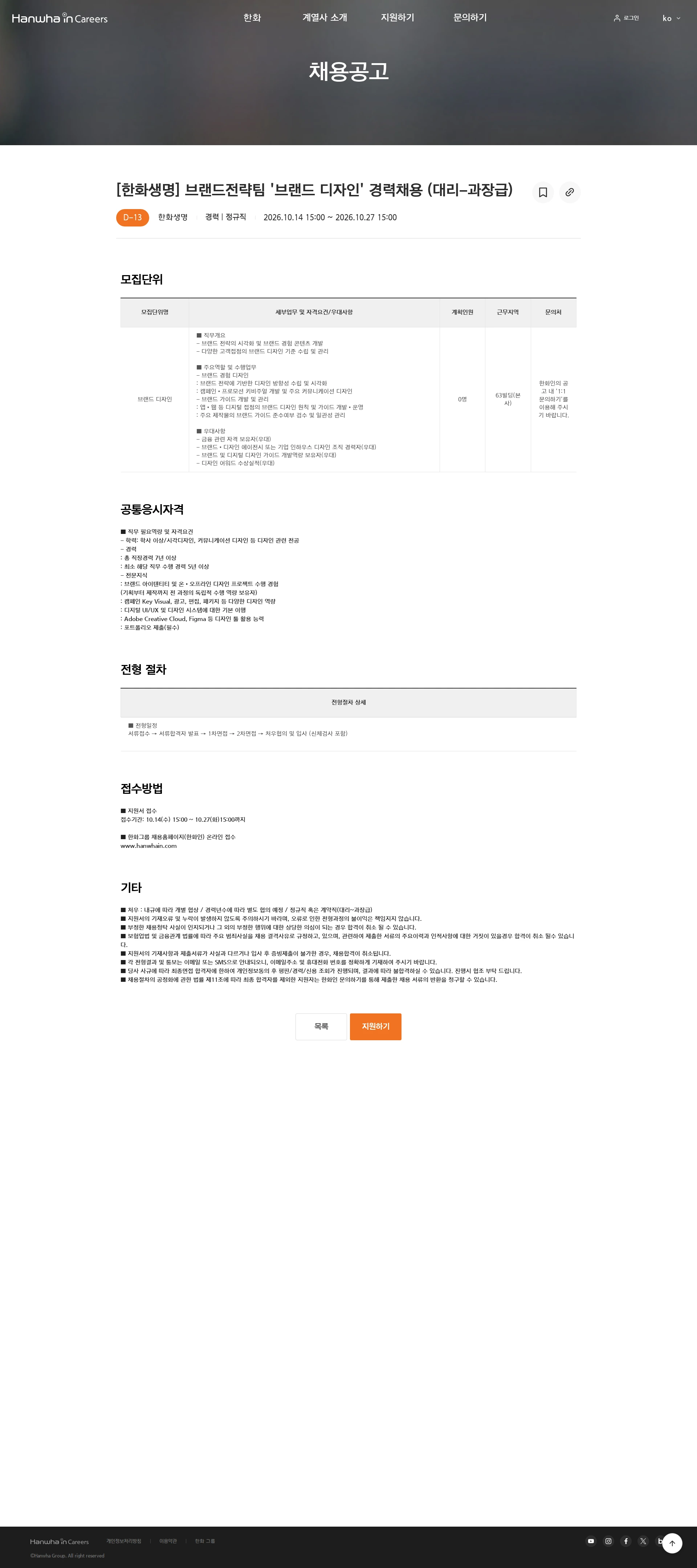 한화생명보험 [한화생명] 브랜드전략팀 '브랜드 디자인' 경력채용 (대리-과장급) 채용공고