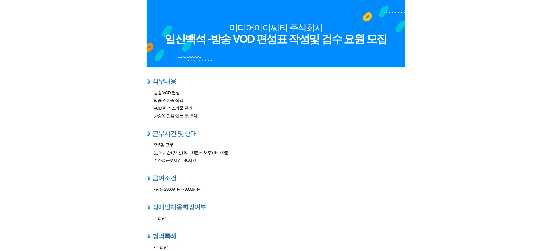 미디어아이씨티 일산백석 -방송 VOD 편성표 작성및 검수 요원 모집 채용공고