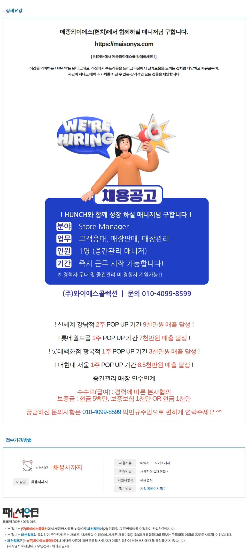 와이에스콜렉션 현대백화점 킨텍스점 HUNCH[헌치] 중간관리자 구인 채용공고
