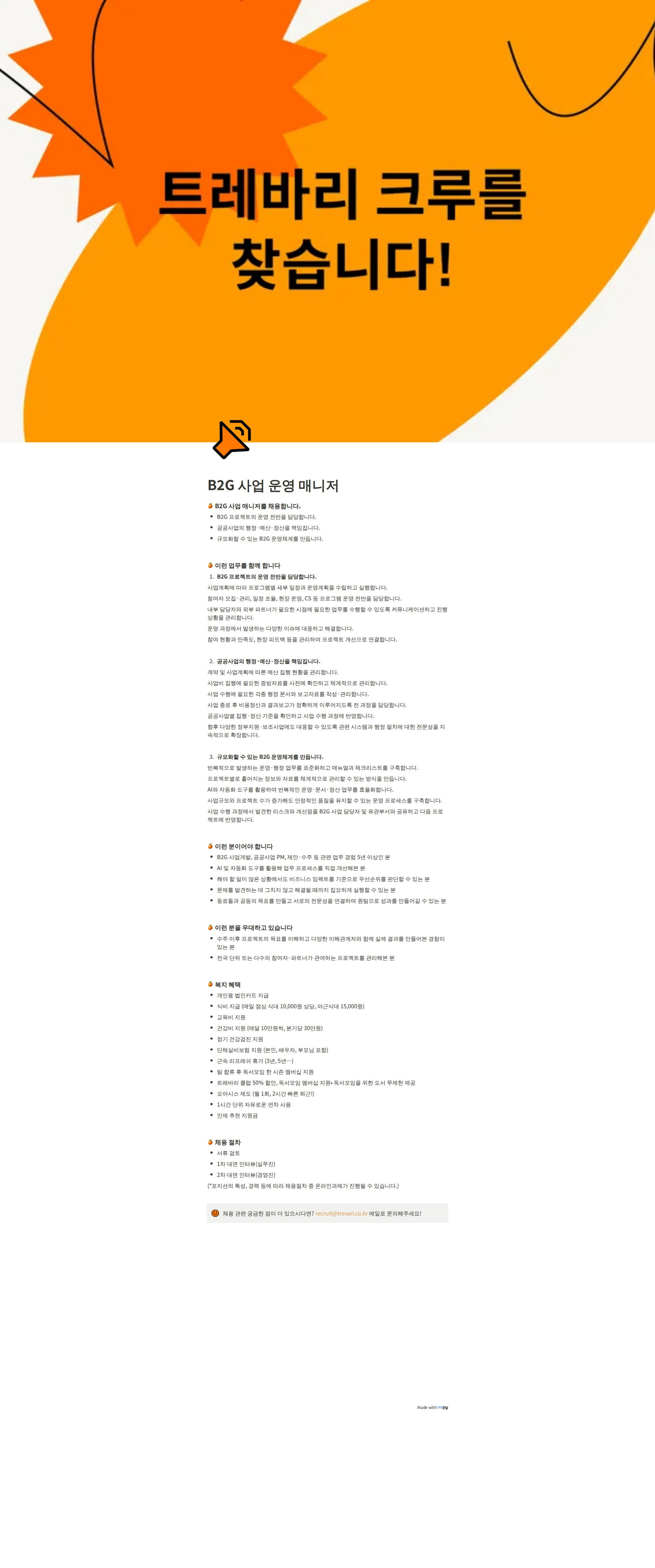 트레바리 B2G 사업 운영 매니저 채용공고