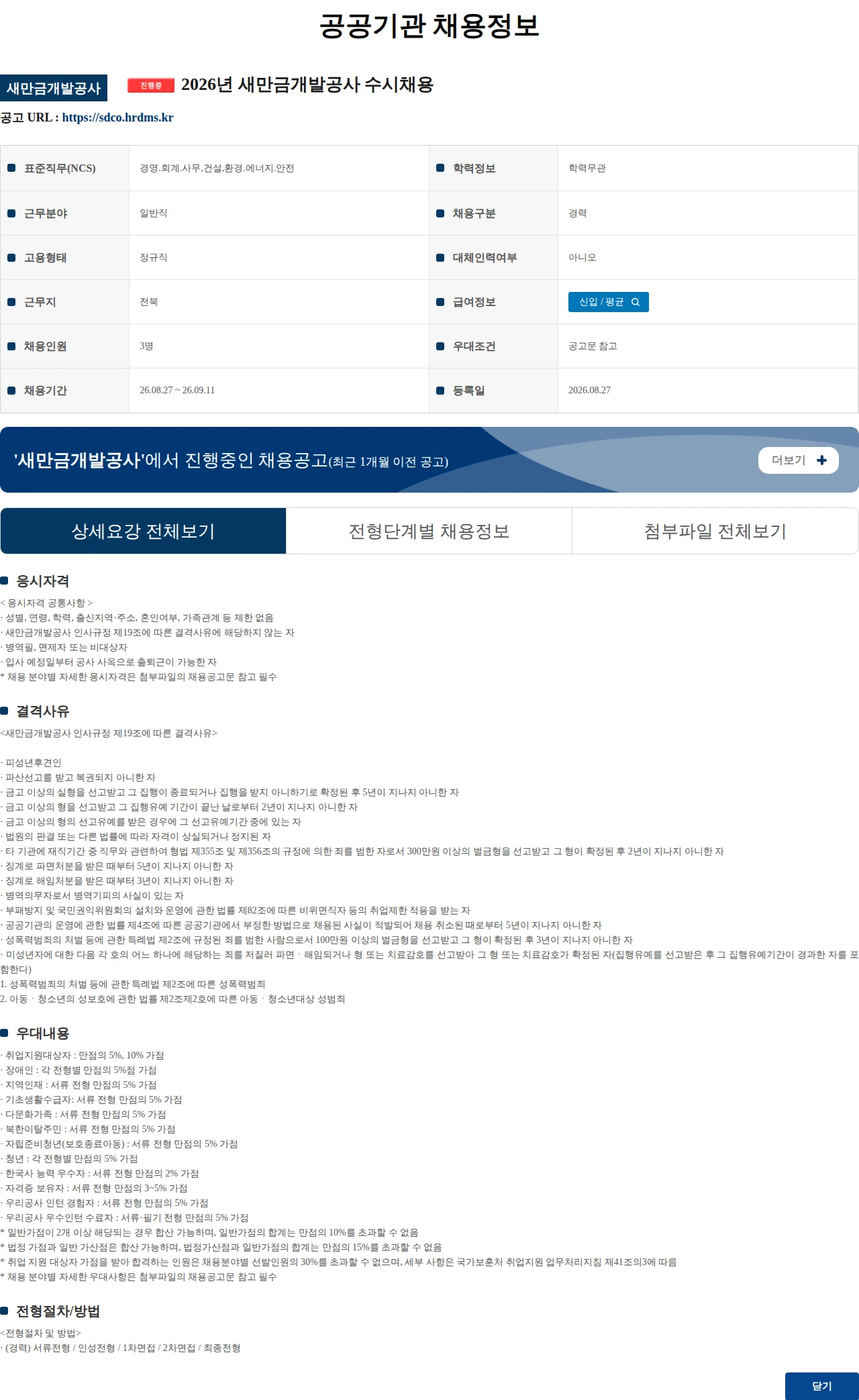 새만금개발공사 2026년 새만금개발공사 수시채용 채용공고