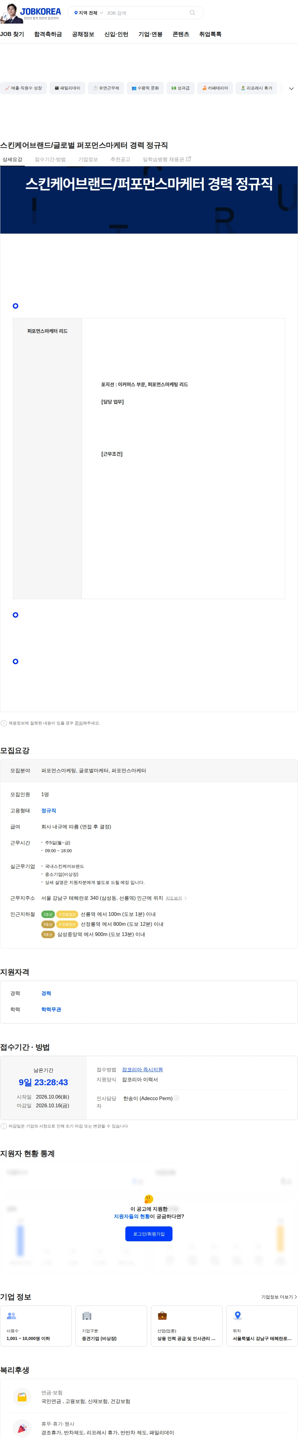 아데코코리아 스킨케어브랜드/글로벌 퍼포먼스마케터 경력 정규직 채용공고
