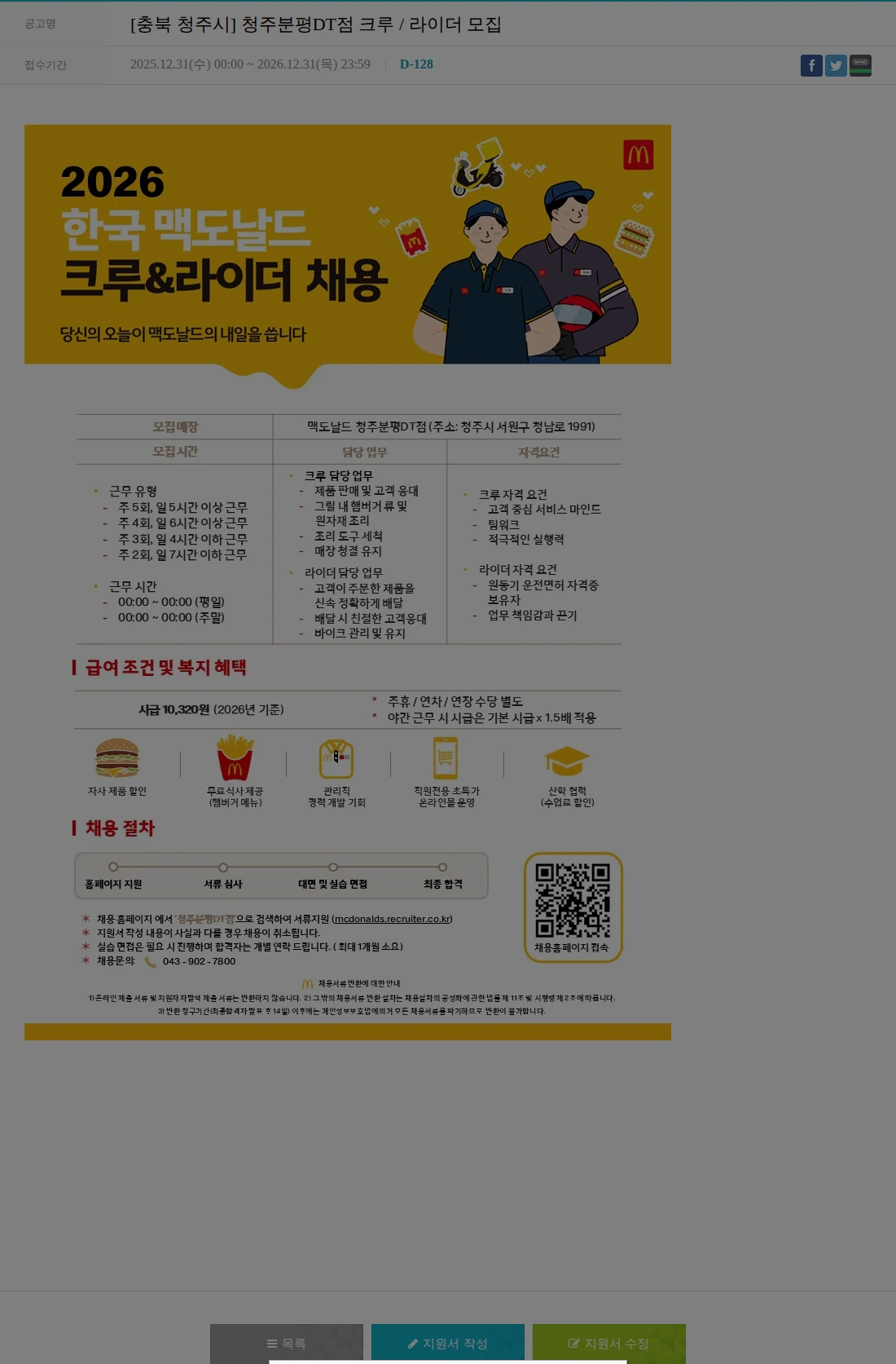 한국맥도날드 [충북 청주시] 청주분평DT점 크루 / 라이더 모집 채용공고