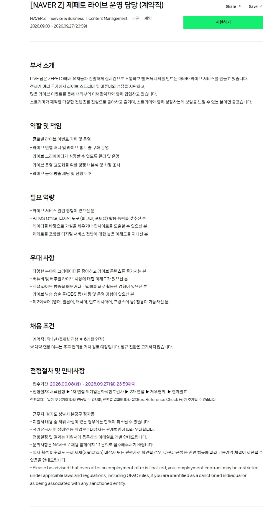 네이버제트 [NAVER Z] 제페토 라이브 운영 담당 (계약직) 채용공고
