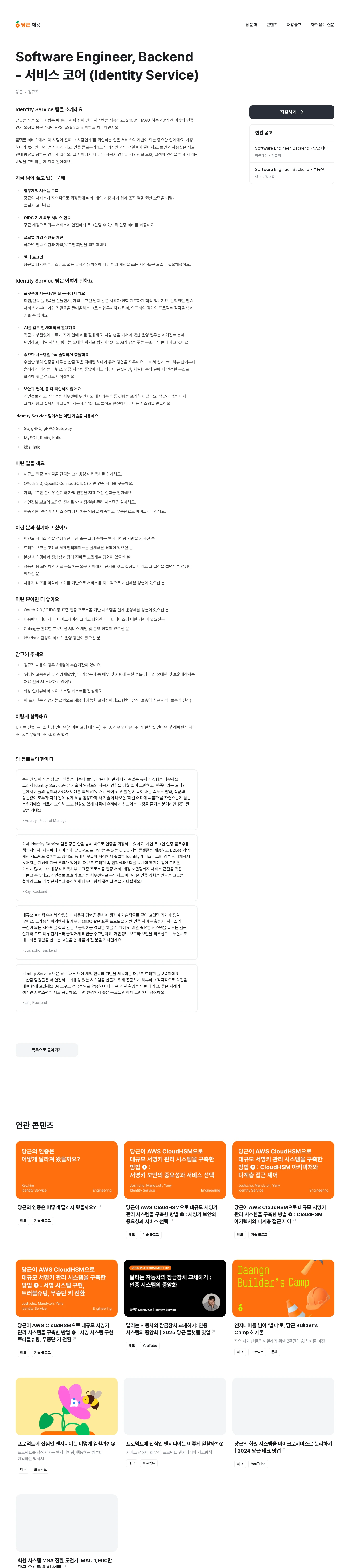당근 Software Engineer, Backend - 서비스 코어 (Identity Service) 채용공고