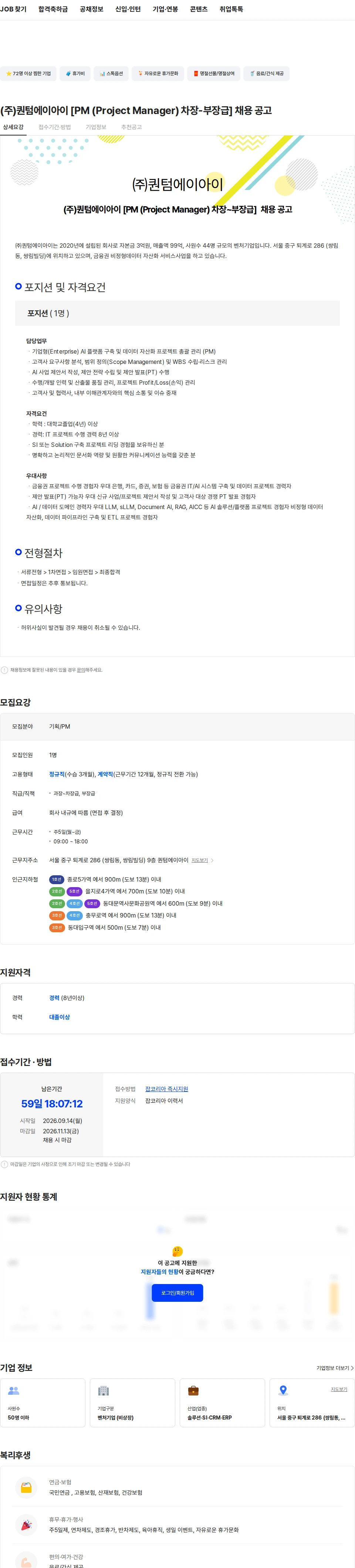 퀀텀에이아이 (주)퀀텀에이아이 [PM (Project Manager) 차장-부장급] 채용 공고 채용공고