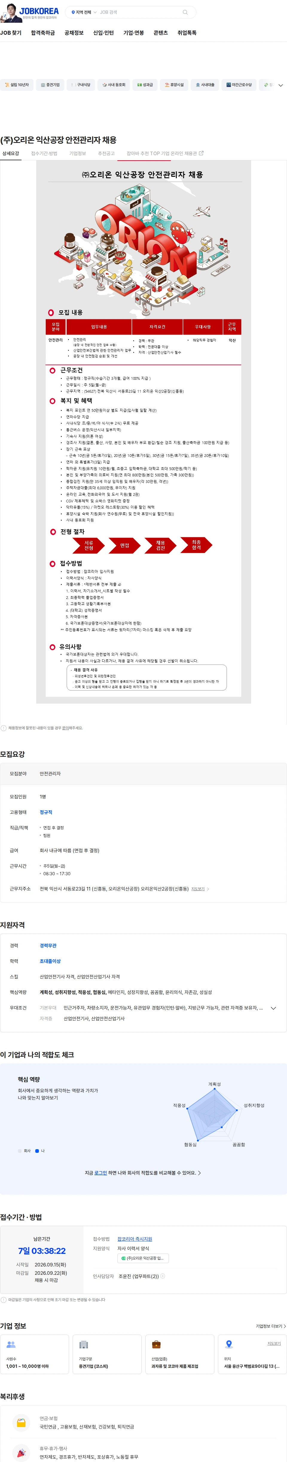 오리온 (주)오리온 익산공장 안전관리자 채용 채용공고