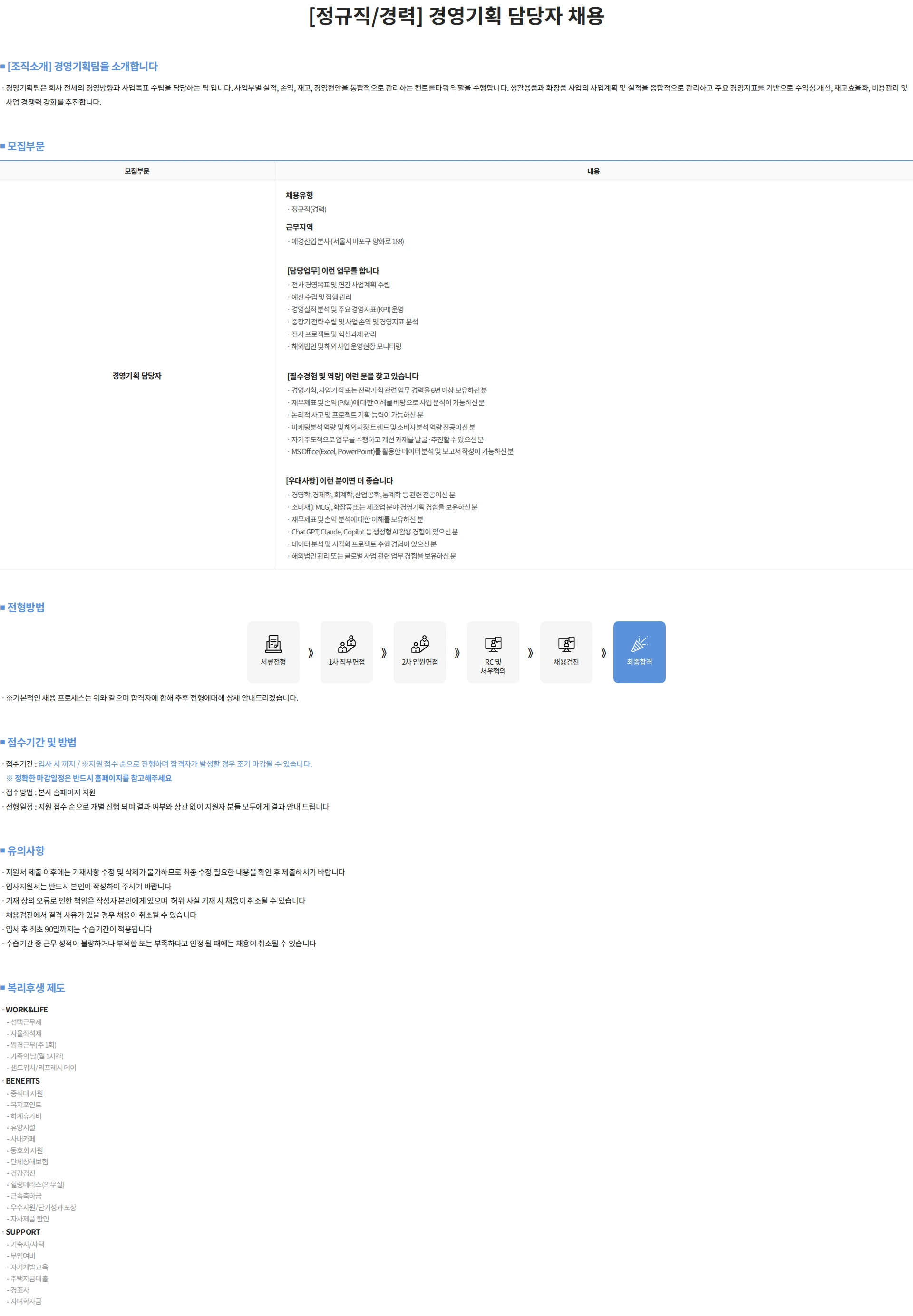 애경산업 [정규직/경력] 경영기획 담당자 채용 채용공고