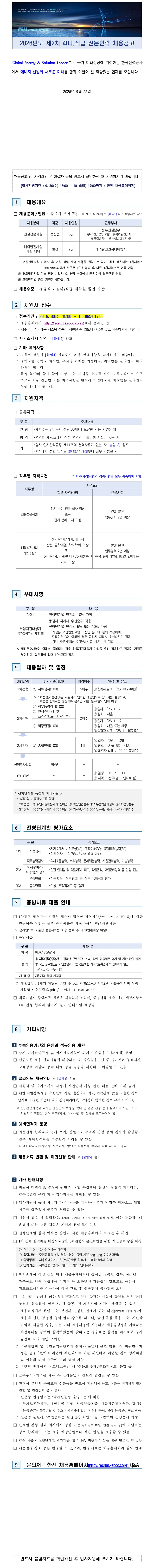 한국전력공사 2026년도 제2차 4(나)직급 전문인력(송변전건설, 해외발전사업 담당) 채용 채용공고