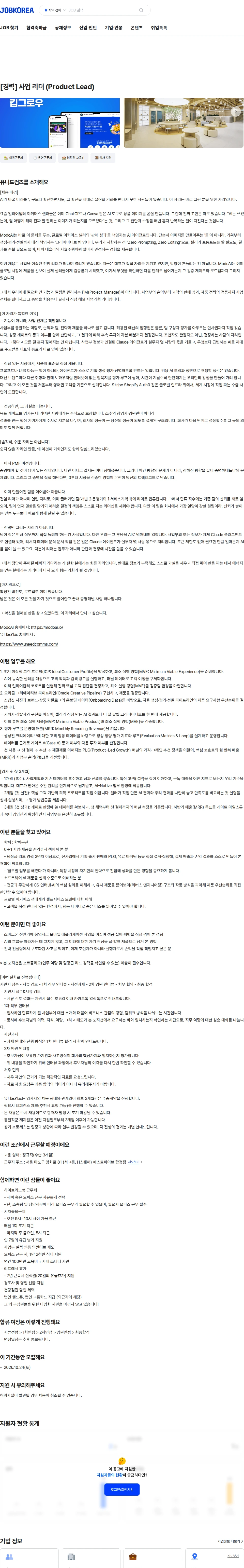 유니드컴즈 [경력] 사업 리더 (Product Lead) 채용공고