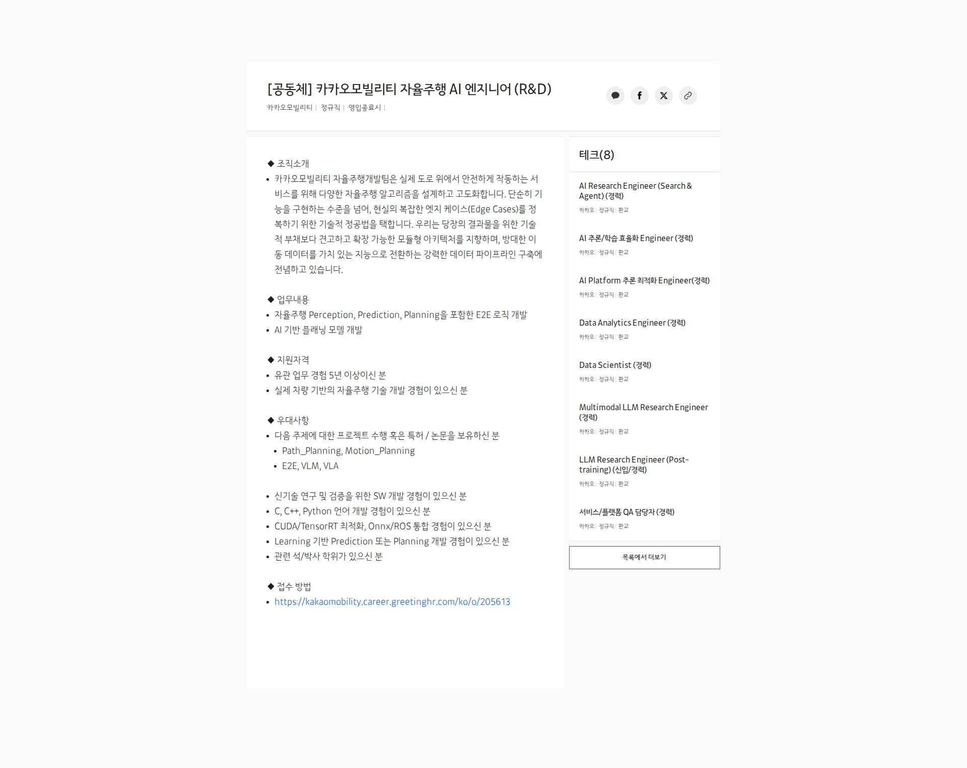 카카오모빌리티 [공동체] 카카오모빌리티 자율주행 AI 엔지니어 (R&D) 채용공고
