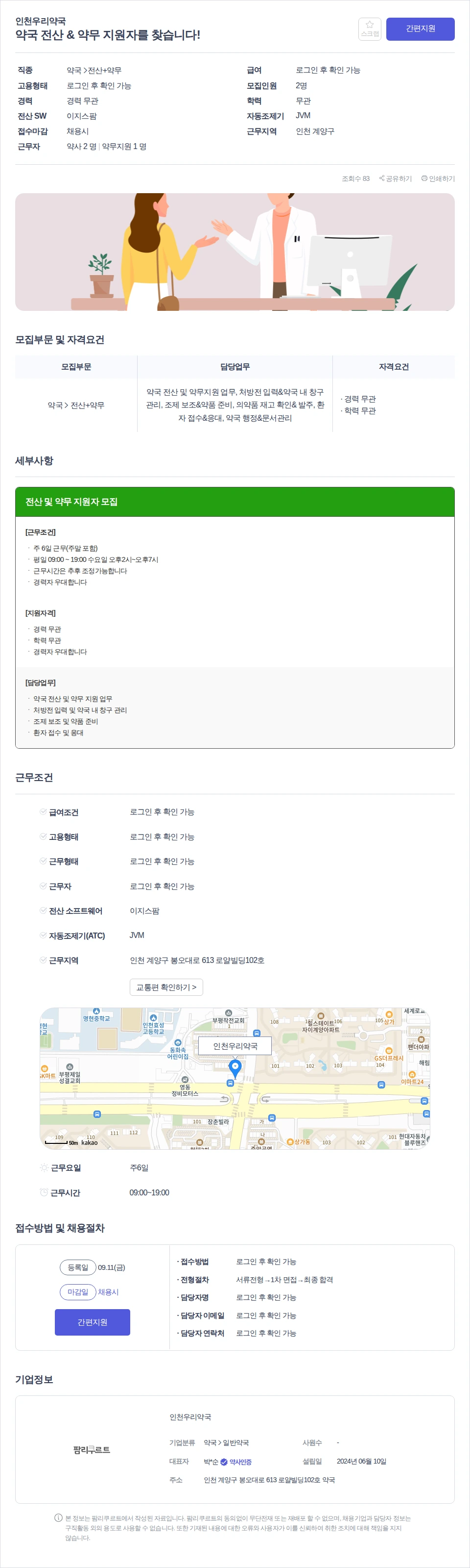 인천우리약국 약국 전산 & 약무 지원자를 찾습니다! 채용공고