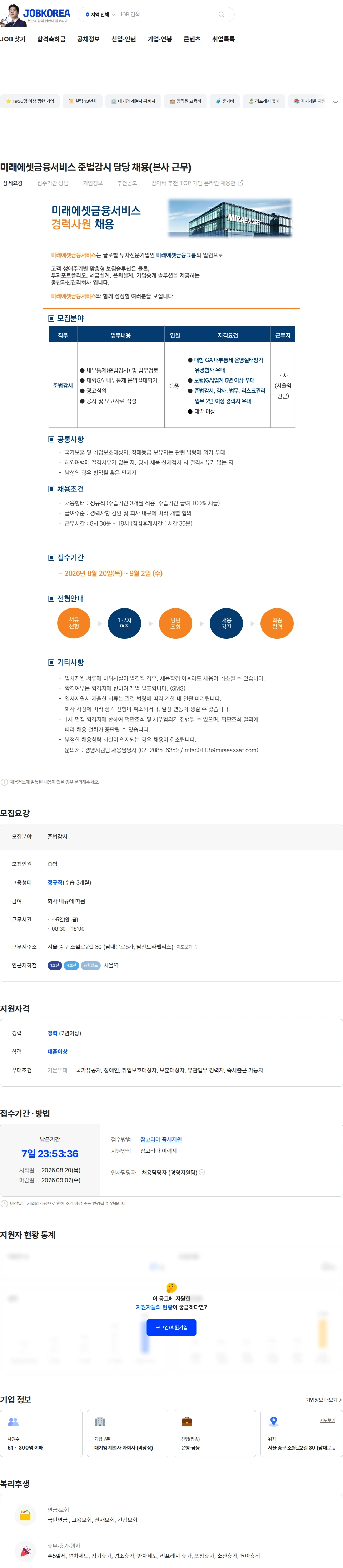 미래에셋금융서비스 미래에셋금융서비스 준법감시 담당 채용(본사 근무) 채용공고