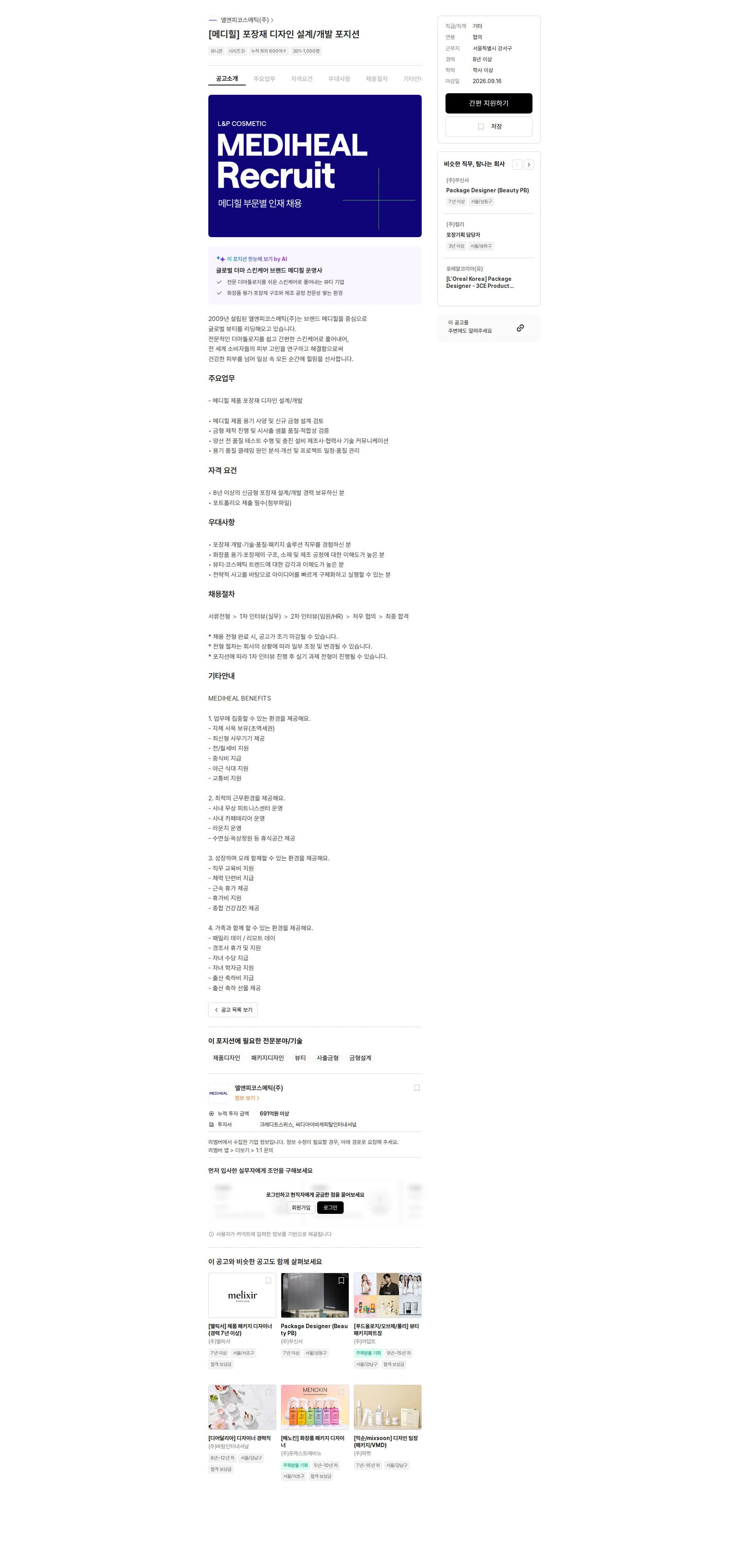 엘앤피코스메틱 [메디힐] 포장재 디자인 설계/개발 포지션 채용공고