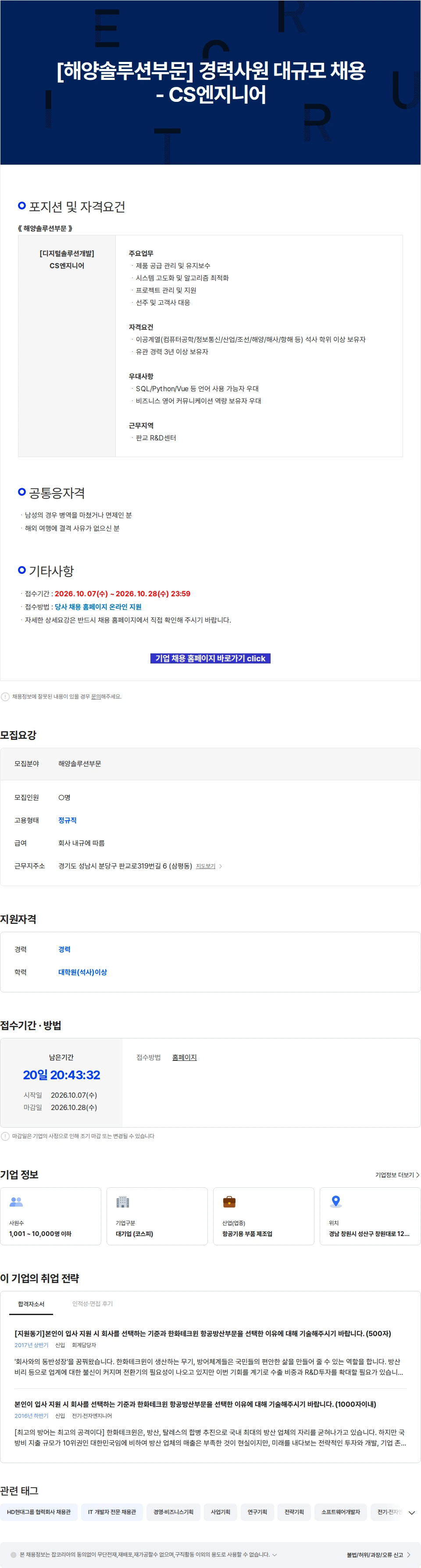 한화에어로스페이스 [해양솔루션부문] 경력사원 대규모 채용 - CS엔지니어 채용공고
