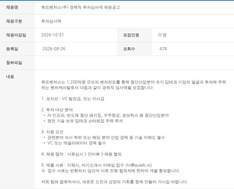 한국벤처캐피탈협회 쿼드벤처스(주) 경력직 투자심사역 채용공고 채용공고