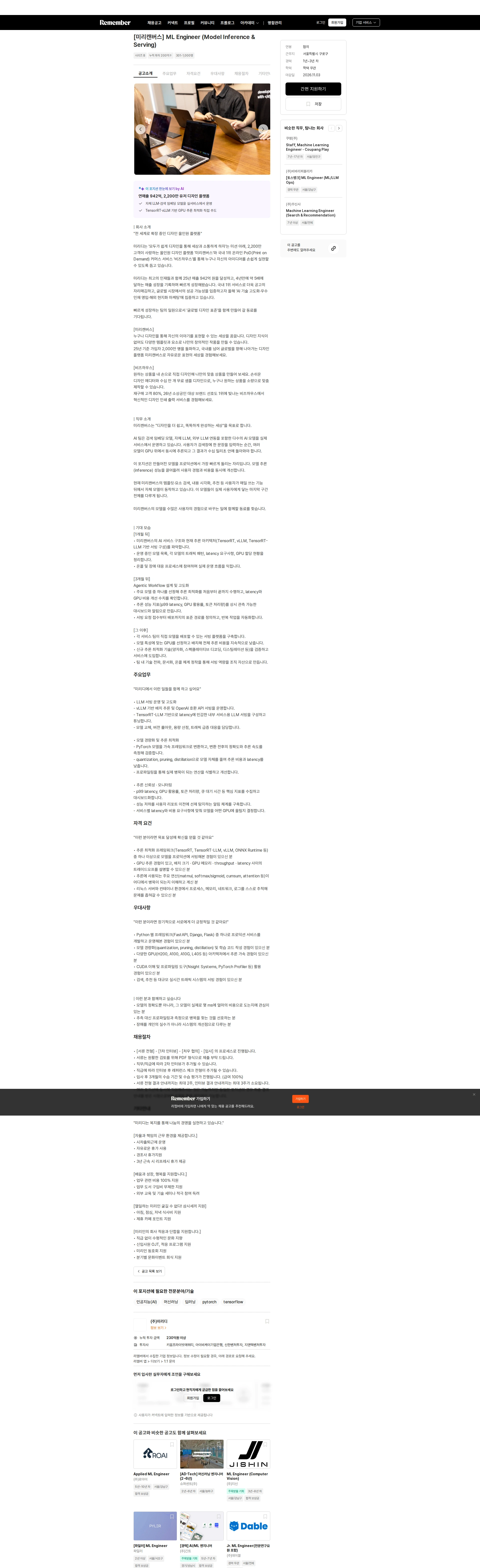 미리디 [미리캔버스] ML Engineer (Model Inference & Serving) 채용공고