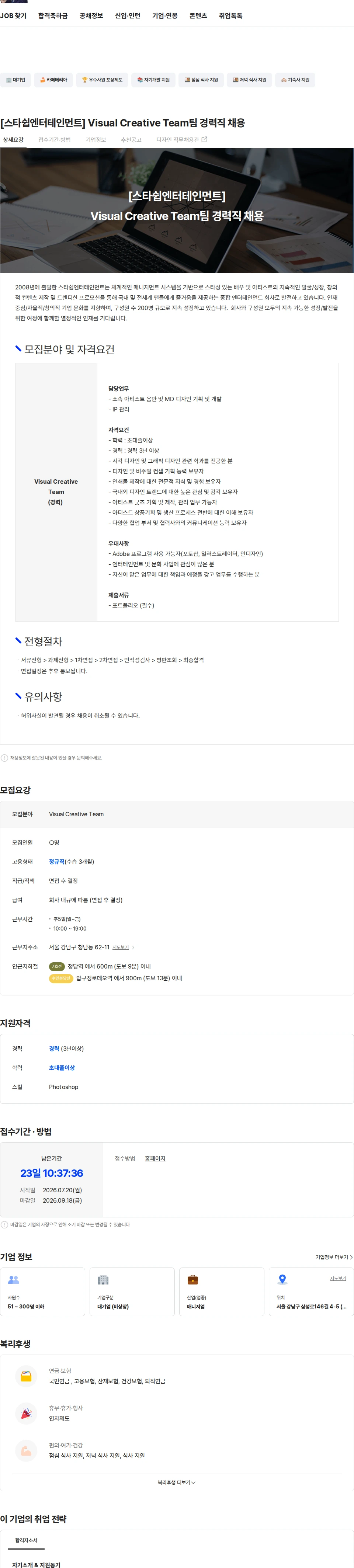 스타쉽엔터테인먼트 [스타쉽엔터테인먼트] Visual Creative Team팀 경력직 채용 채용공고