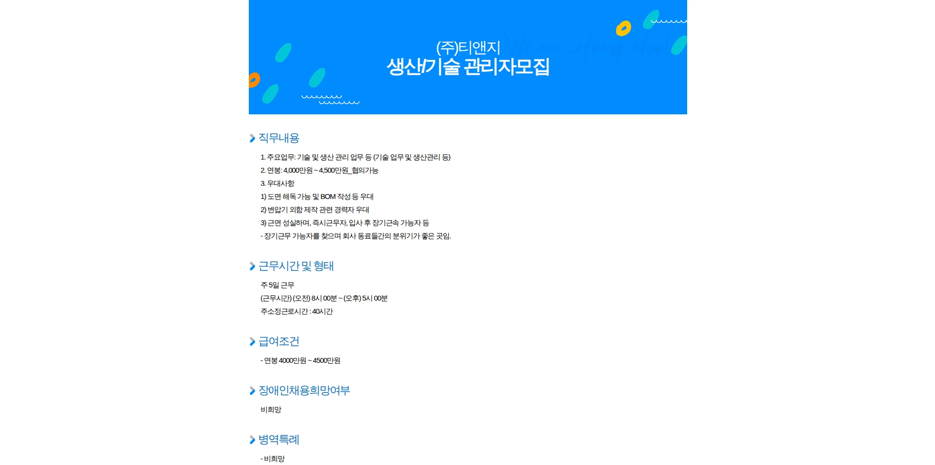 티앤지 생산/기술 관리자모집 채용공고