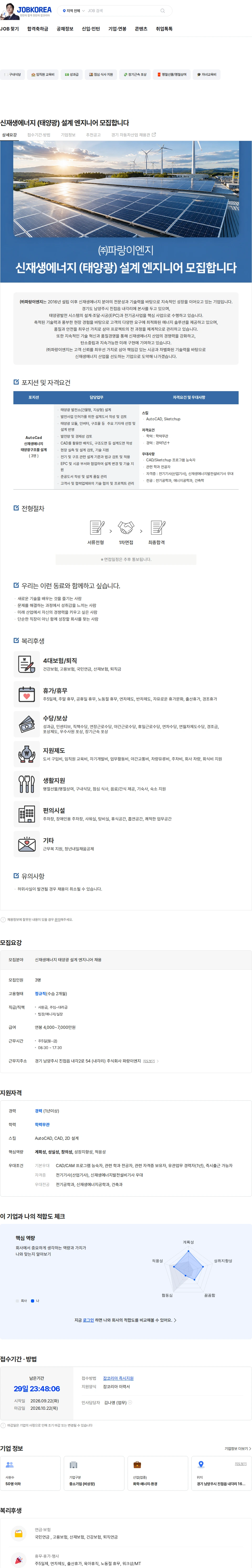 파랑이엔지 신재생에너지 (태양광) 설계 엔지니어  모집합니다 채용공고