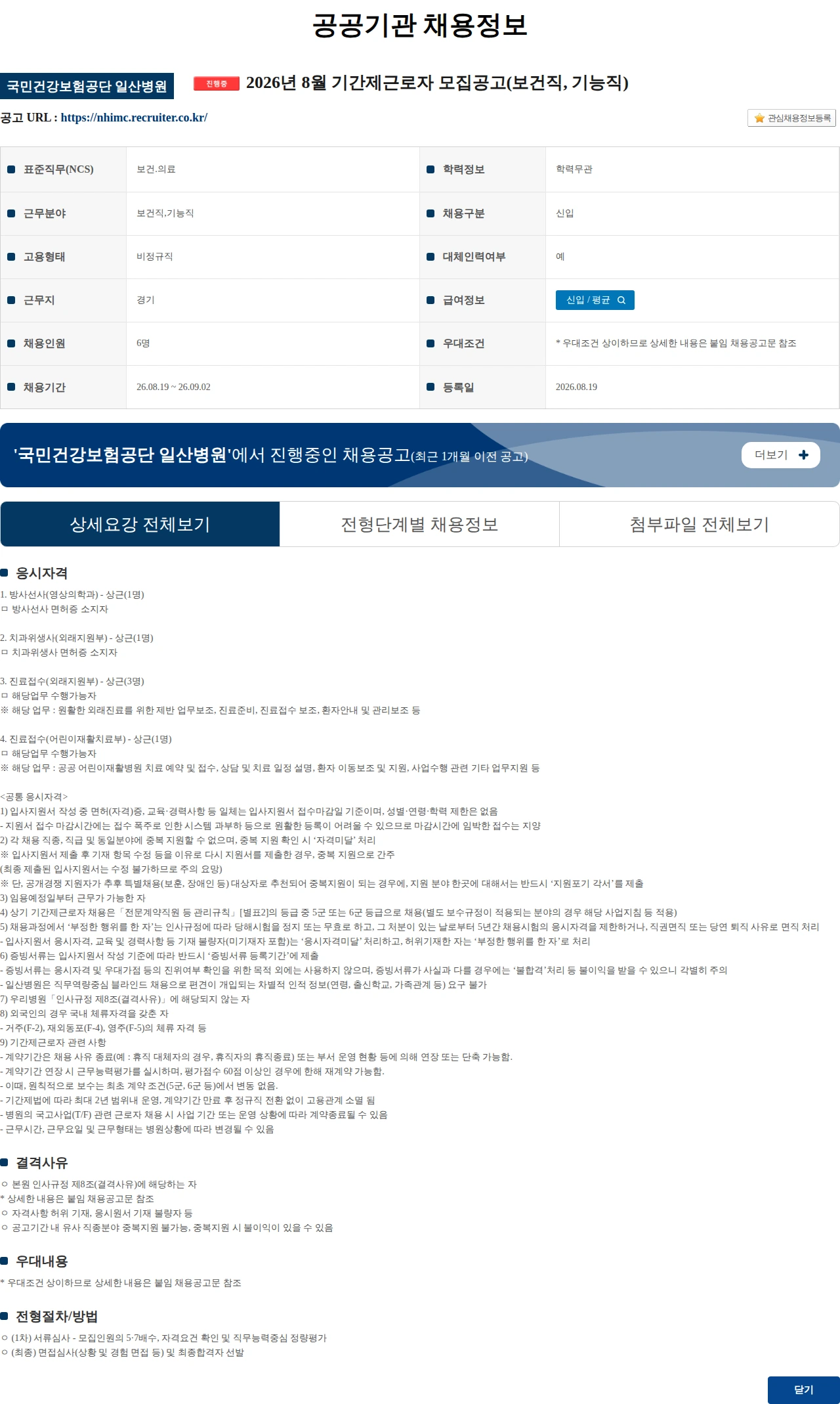국민건강보험공단일산병원 2026년 8월 기간제근로자 모집공고(보건직, 기능직) 채용공고