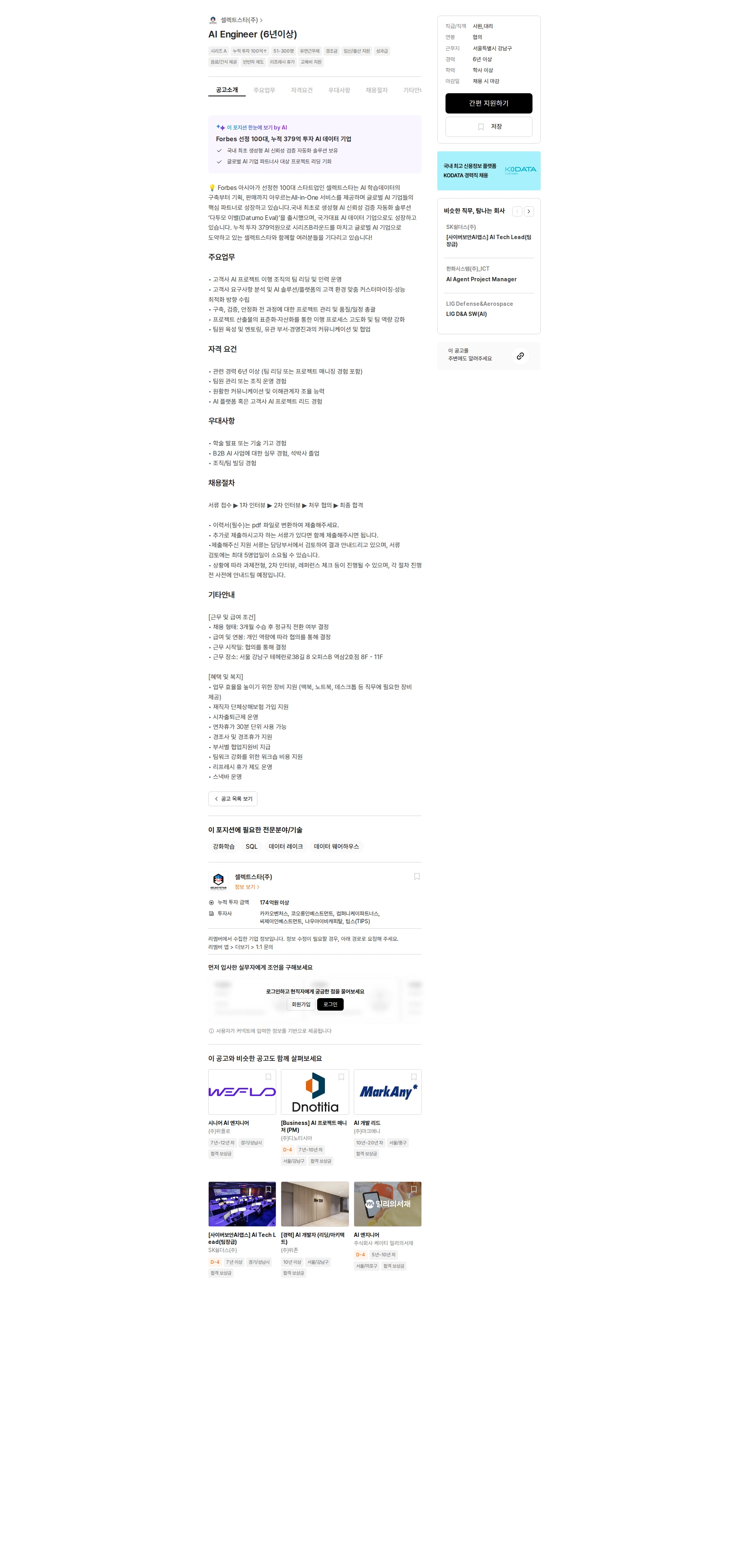 셀렉트스타 AI Engineer (6년이상) 채용공고