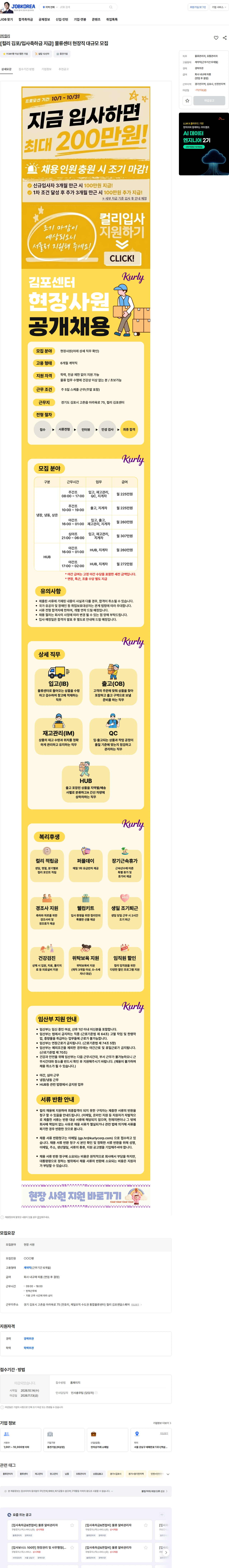 컬리 [컬리 김포/입사축하금 지급] 물류센터 현장직 대규모 모집 채용공고