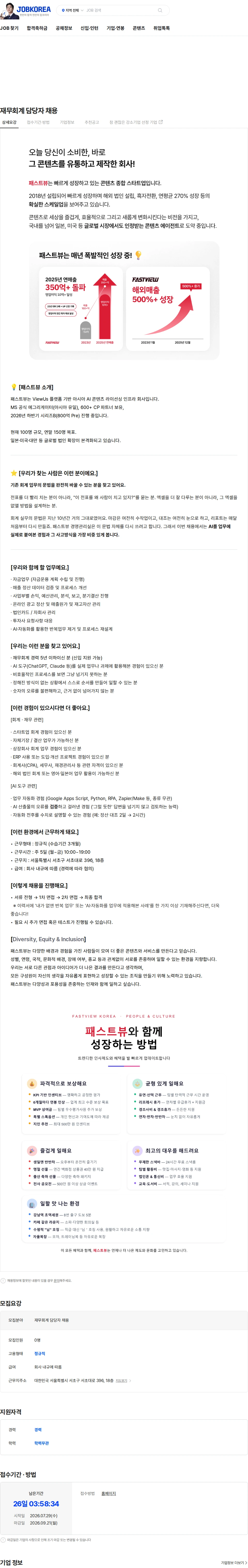 패스트뷰 재무회계 담당자 채용 채용공고