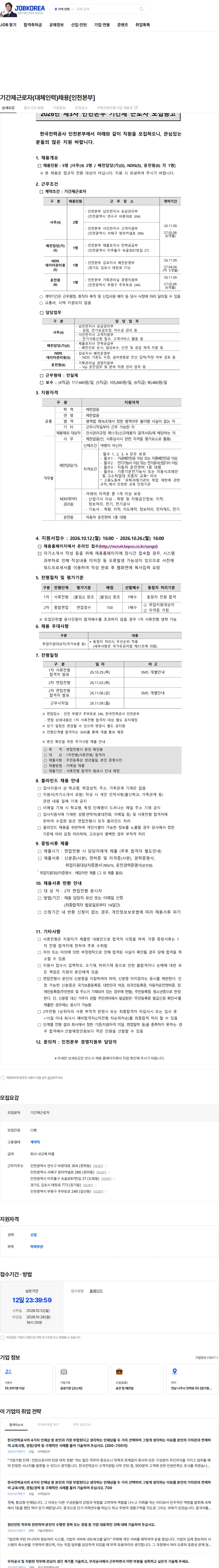 한국전력공사 기간제근로자(대체인력)채용[인천본부] 채용공고