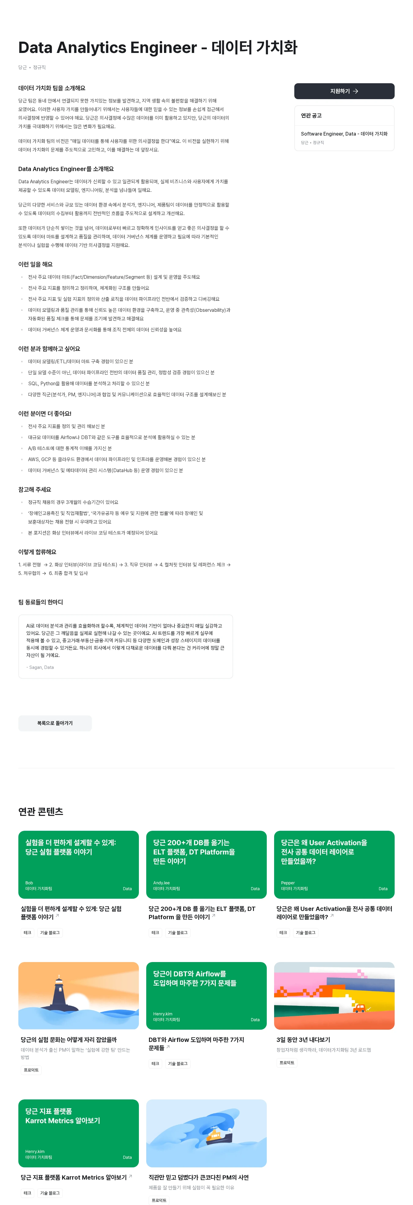 당근 Data Analytics Engineer - 데이터 가치화 채용공고