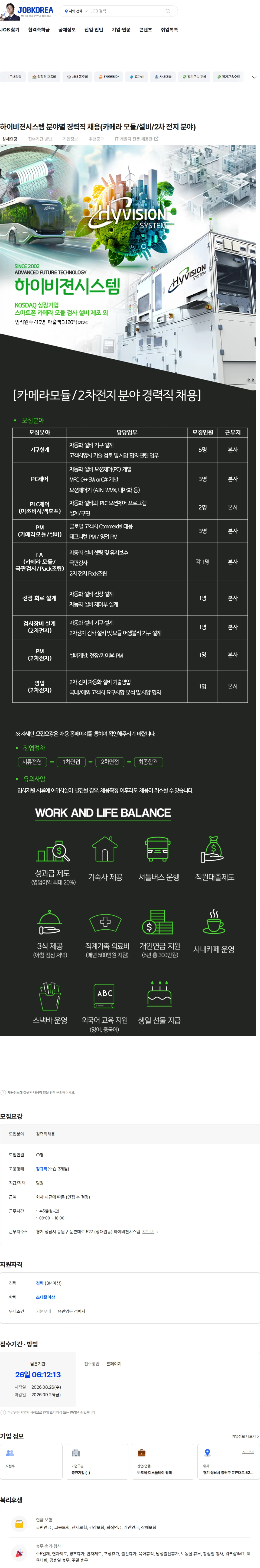 하이비젼시스템 하이비젼시스템 분야별 경력직 채용(카메라 모듈/설비/2차 전지 분야) 채용공고