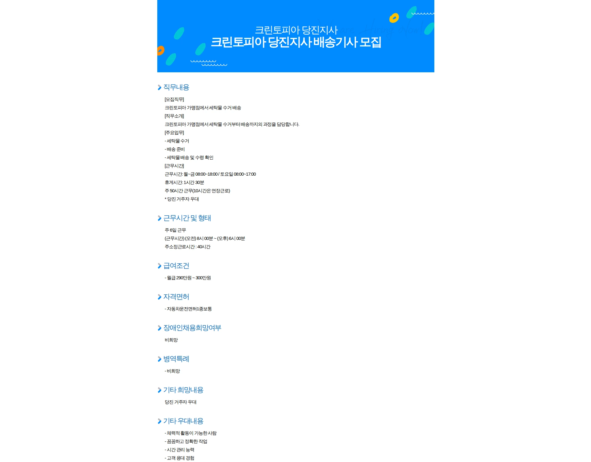 크린토피아 크린토피아 당진지사 배송기사 모집 채용공고
