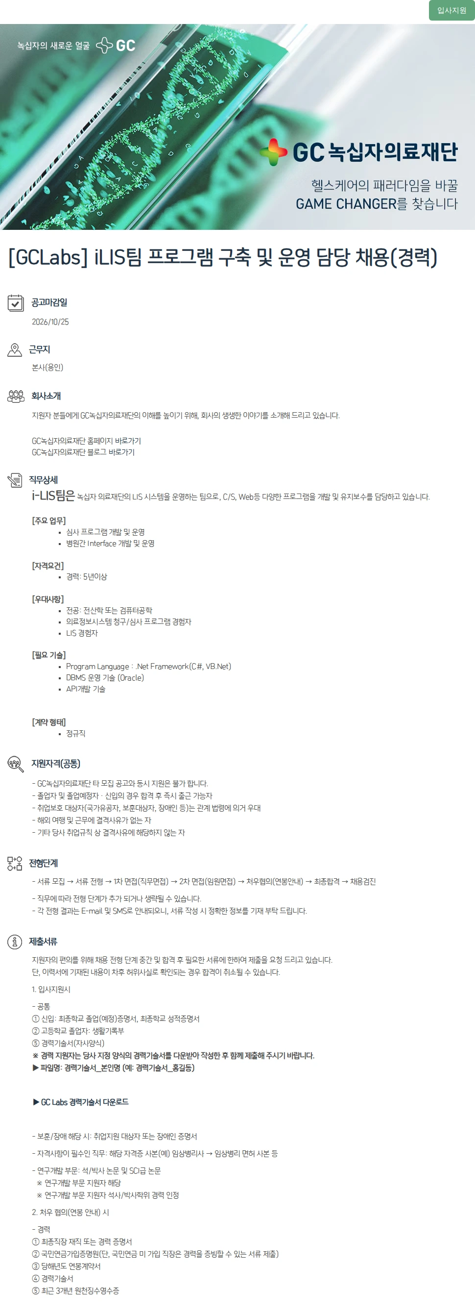 녹십자(GC녹십자) [GCLabs] iLIS팀 프로그램 구축 및 운영 담당 채용(경력) 채용공고