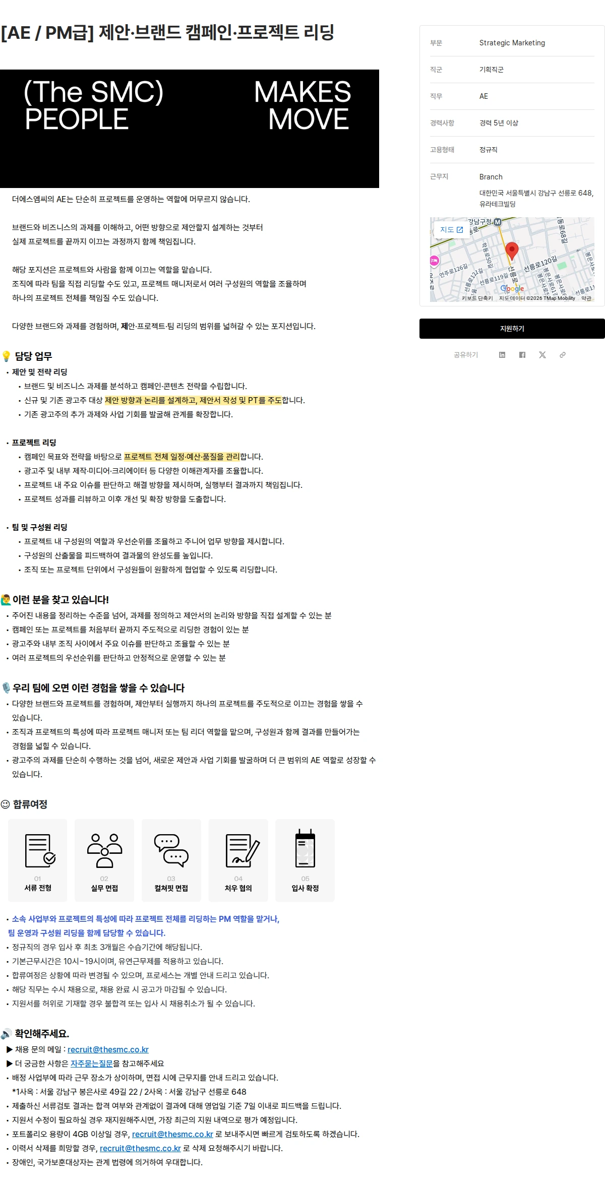 더에스엠씨 [AE / PM급] 제안·브랜드 캠페인·프로젝트 리딩 채용공고