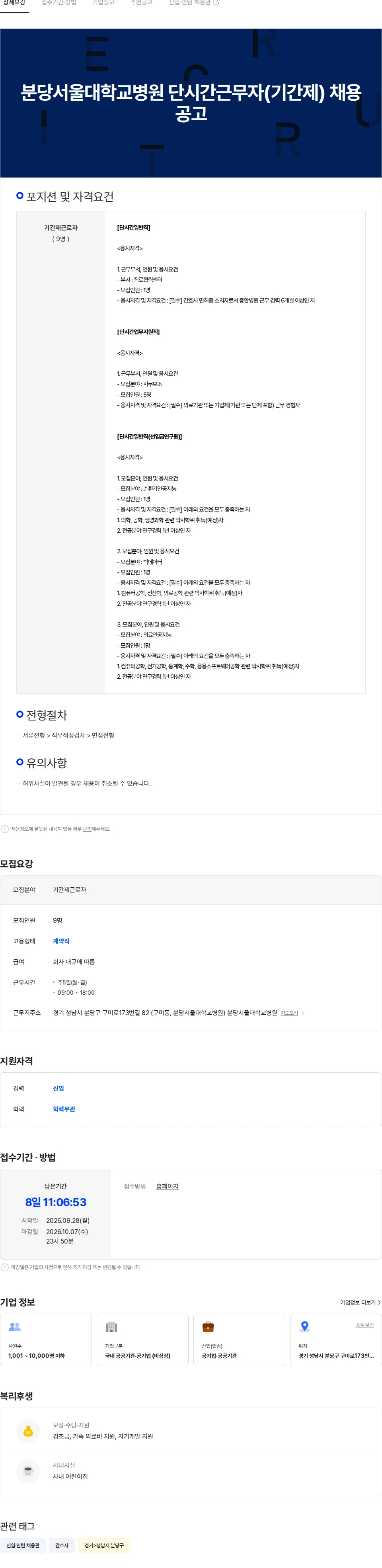 분당서울대학교병원 분당서울대학교병원 단시간근무자(기간제) 채용공고 채용공고