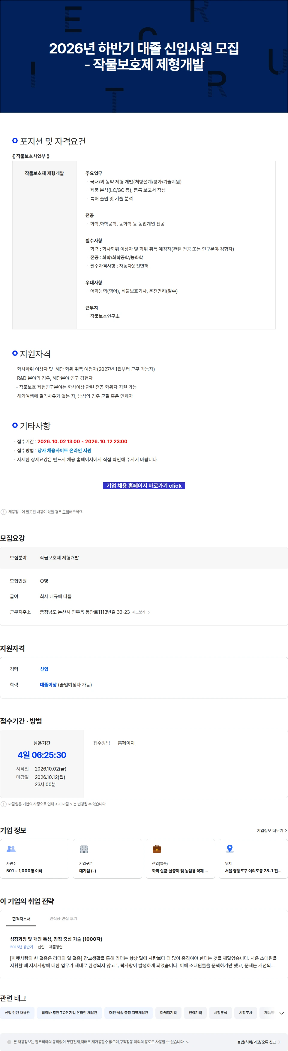 팜한농 2026년 하반기 대졸 신입사원 모집 - 작물보호제 제형개발 채용공고