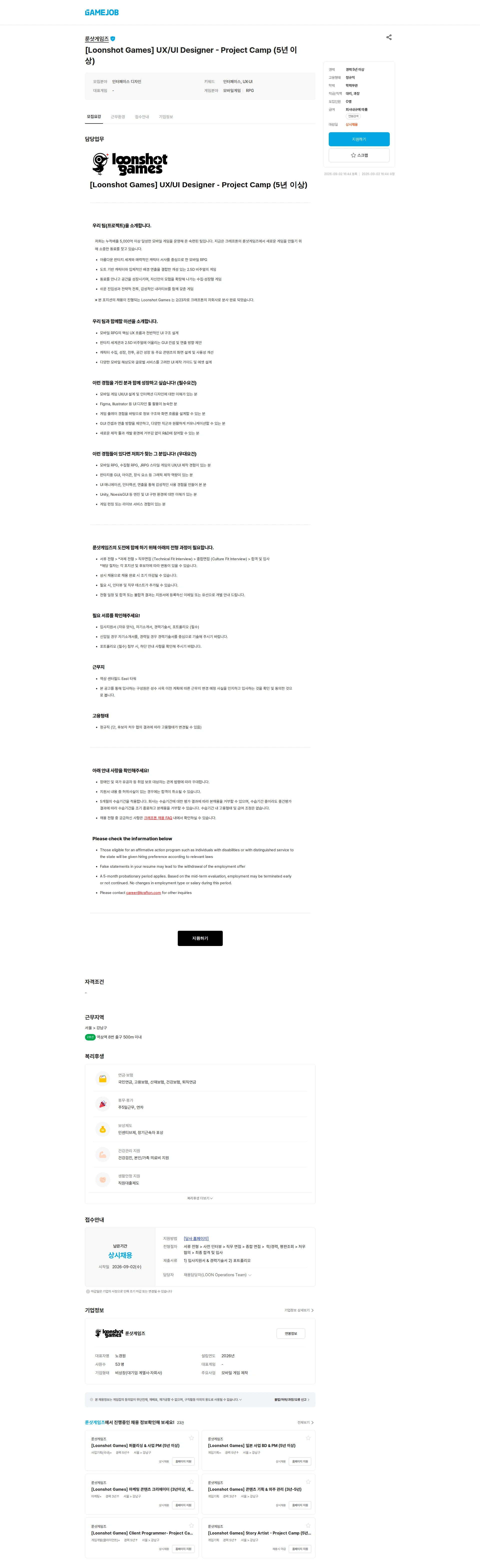 룬샷게임즈 [Loonshot Games] UX/UI Designer - Project Camp (5년 이상) 채용공고