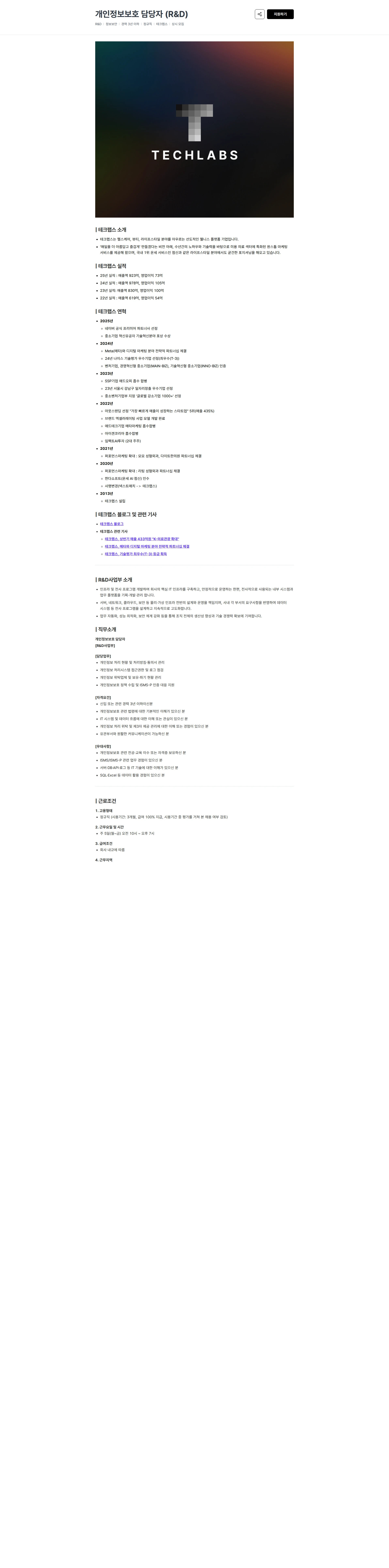 테크랩스 개인정보보호 담당자 (R&D) 채용공고