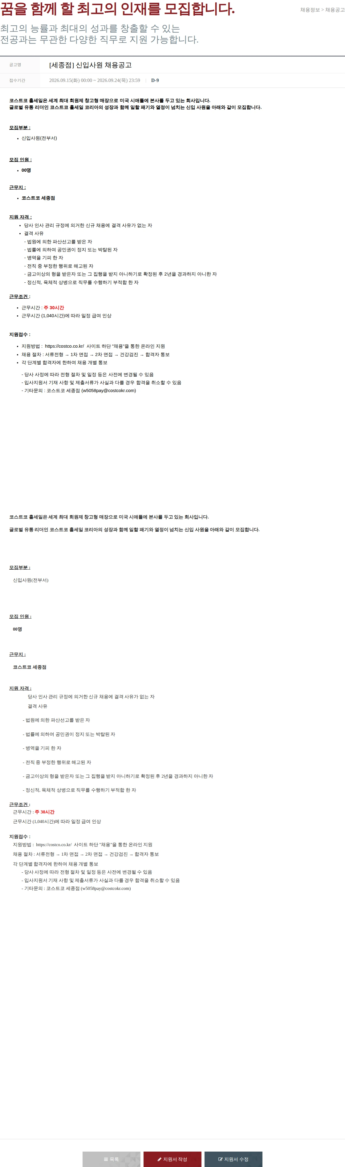 코스트코코리아 [세종점] 신입사원 채용공고 채용공고
