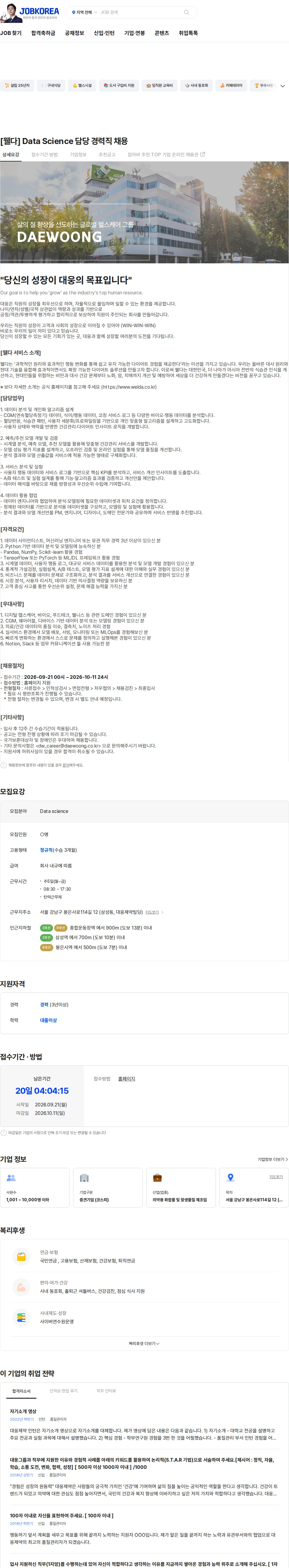 대웅제약 [웰다] Data Science 담당 경력직 채용 채용공고